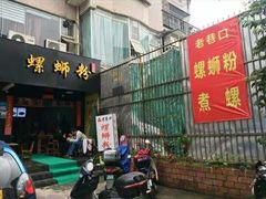 -老巷口螺蛳粉(柳州总店)