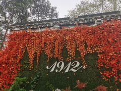 -1912街区