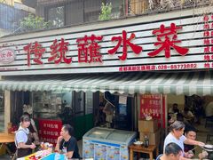 -汝萍传统蘸水菜(春华路总店)