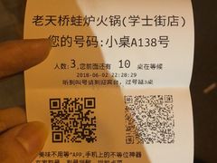 取票号-老天桥蛙炉火锅(姑苏总店)