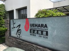 门面-上原UEHARA日式料理