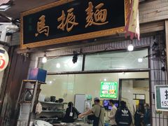 门面-马振面(小皮院店)