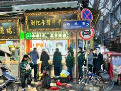 -刘纪孝腊牛羊肉(北广济街店)