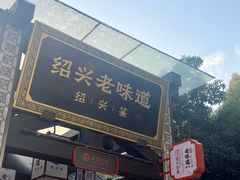 -绍兴老味道·非遗门店(银泰城店)