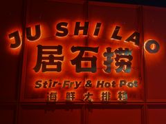 -居石捞·潮汕卤水火锅(南国明珠店)