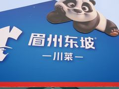 -眉州东坡(春秀路店)