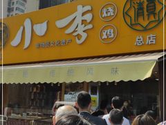 门面-小李烧鸡(西北角总店)