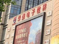 -华强电子世界