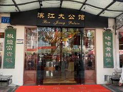 -惠食佳(滨江大公馆店)