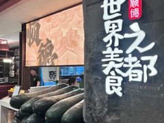 -得意咚瓜·顺德鱼生·冬瓜火锅(深圳首店)