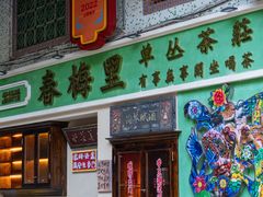 -春梅里卤鹅馆·47年老字号(中山路店)