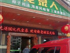 门面-龙泉人椰子鸡.糟粕醋.海南菜(三亚旗舰店)