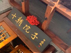 -十朝院子·南京菜(夫子庙店)