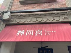 -林四喜·闽南传家菜(鼓浪屿店)