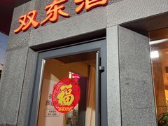 -双东酒店(东关街店)