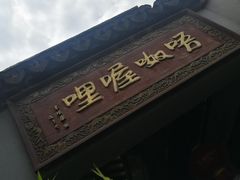 -唔呶喔哩酒家(生产街店)
