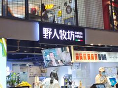 -野人牧坊Gelato(天津南开大悦城店)