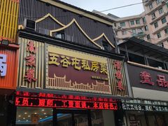 -五谷屯私房菜·始于2005(中山陵童卫路店)