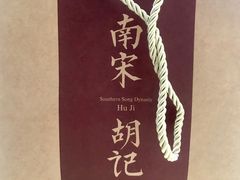 香酥礼盒-南宋胡记(杭州体育场路店)