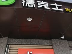 门面-德克士(崂山百货店)