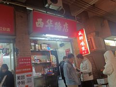 -威邵鸡煲(西华路总店)