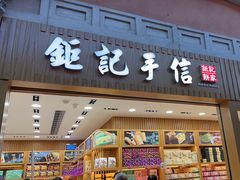 -Pastelaria Koi Kei(威尼斯人K12店)