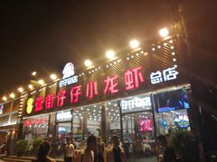 门面-簋街仔仔小龙虾(总店)