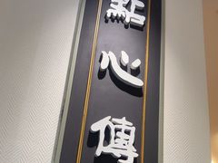 -点心传说·粤菜点心(佐阾虹湾店)