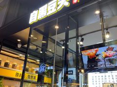 -自黑豆夫·臭豆腐夹馍(四海唐人街店)