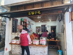 -古镇小吃