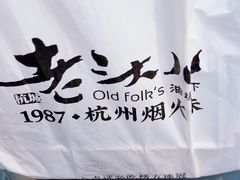 -老头儿油爆虾·知味杭州(爱琴海购物中心)