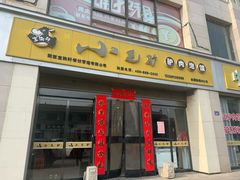 -小毛驴驴肉泡馍(解放路店)