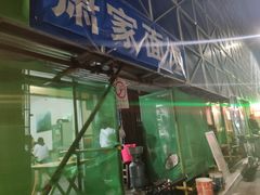 -肖家面馆