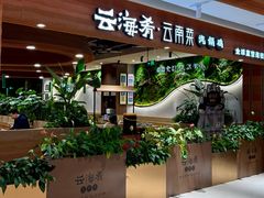 -云海肴·汽锅鸡·云南代表菜(曲江大悦城店)