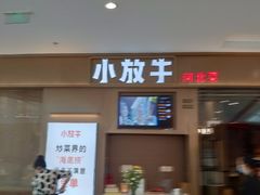 门面-小放牛河北菜(长安万达店)
