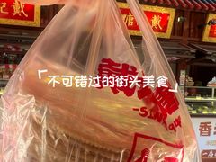 -戴记糖坊(西马路店)