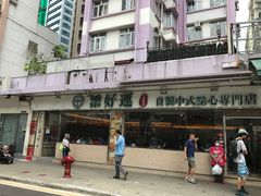 -添好运点心专门店(北角店)