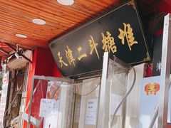 -二斗栗子(西湖道店)