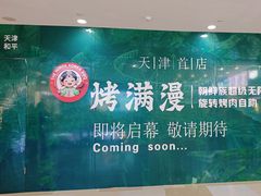 -吾悦广场(天津和平店)
