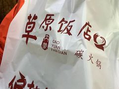 -草原饭店火锅