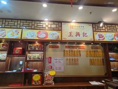 -王興記(中山路店)