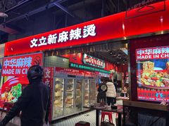 -文立新麻辣烫(合生汇21街区店)