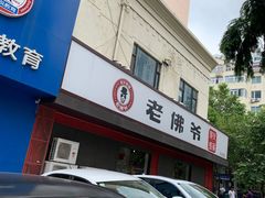 门面-老佛爷蛙锅•鲜蛙煲(麦凯乐店)