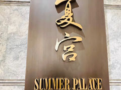 -夏宫中餐厅(静安香格里拉店)