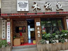 -秋语木桶鱼.酸菜鱼(开发区火车站店)
