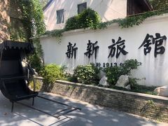 -杭州新新饭店·1913餐厅