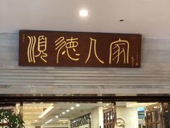 -顺德人家食府(黄金广场店)