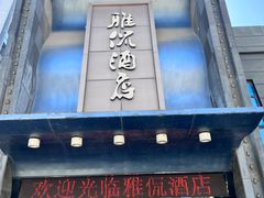 -雅侃酒店(琼花大厦店)