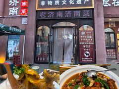 -老济南·地道济南菜(大明湖店)