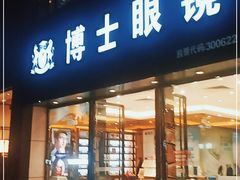 -博士眼镜(东莞中环财富广场店)
